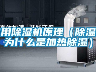 常見問題家用除濕機原理（除濕機為什么是加熱除濕）