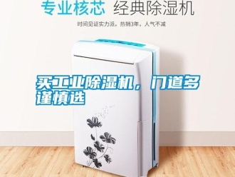 行業新聞買工業除濕機，門道多謹慎選