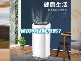 常見問題通風可以除濕嗎？