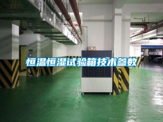 知識百科恒溫恒濕試驗箱技術參數
