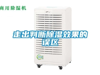 知識百科走出判斷除濕效果的誤區