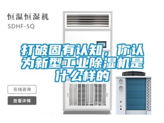 常見問題打破固有認知，你認為新型工業除濕機是什么樣的