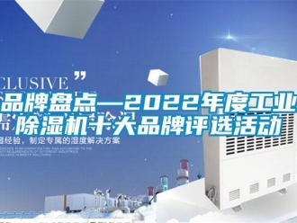 常見問題品牌盤點—2022年度工業除濕機十大品牌評選活動