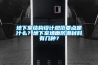 地下室結構設計規范要點是什么？地下室墻面防潮材料有幾種？
