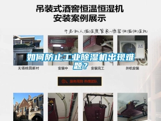 常見問題如何防止工業除濕機出現難題？
