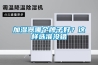 加濕器哪個牌子好？這樣選準沒錯