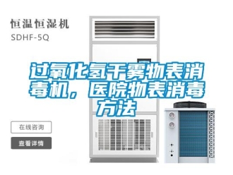 行業新聞過氧化氫干霧物表消毒機，醫院物表消毒方法