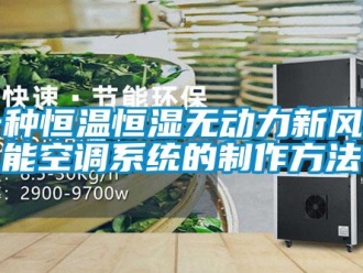 知識百科一種恒溫恒濕無動力新風節能空調系統的制作方法