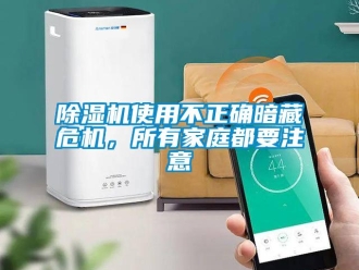企業新聞除濕機使用不正確暗藏危機，所有家庭都要注意