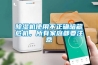 除濕機使用不正確暗藏危機，所有家庭都要注意
