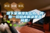地下室潮濕怎么辦，教你一招徹底解決潮濕問題！