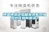 恒溫恒濕試驗箱發現失效情況后該如何解決？