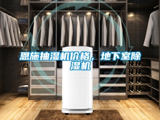企業新聞恩施抽濕機價格，地下室除濕機