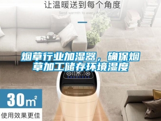 知識百科煙草行業加濕器，確保煙草加工儲存環境濕度