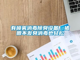 知識百科有噴霧消毒除臭設備，豬圈不發臭消毒也輕松