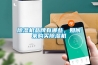 除濕機品牌有哪些，如何來購買除濕機
