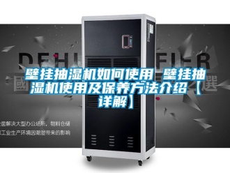 企業新聞壁掛抽濕機如何使用 壁掛抽濕機使用及保養方法介紹【詳解】