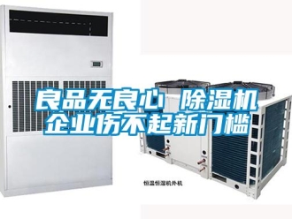 行業新聞良品無良心 除濕機企業傷不起新門檻