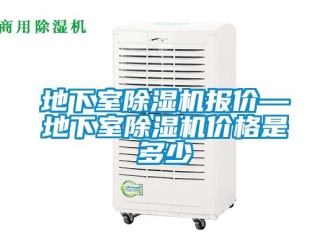 企業新聞地下室除濕機報價—地下室除濕機價格是多少