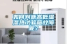 如何判斷高低溫濕熱試驗箱故障呢？