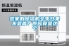 您家的除濕機冬季效果不顯著？原因竟是這個