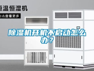 行業新聞除濕機開機不啟動怎么辦？