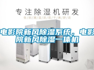 常見問題電影院新風除濕系統，電影院新風除濕一體機