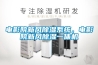 電影院新風除濕系統，電影院新風除濕一體機