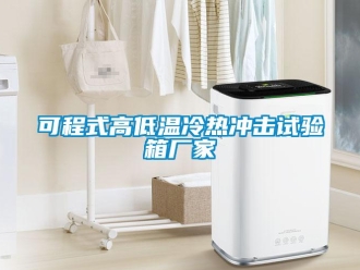 常見問題可程式高低溫冷熱沖擊試驗箱廠家