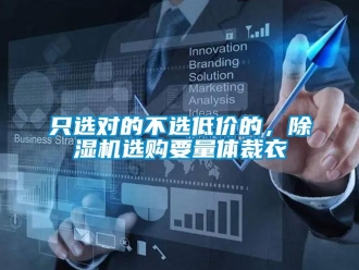 知識百科只選對的不選低價的，除濕機選購要量體裁衣