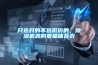 只選對的不選低價的，除濕機選購要量體裁衣