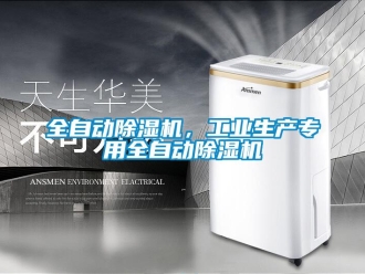 行業新聞全自動除濕機，工業生產專用全自動除濕機