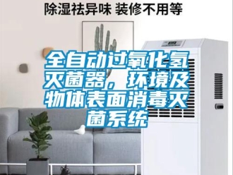 行業新聞全自動過氧化氫滅菌器，環境及物體表面消毒滅菌系統