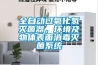 全自動過氧化氫滅菌器，環境及物體表面消毒滅菌系統