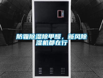 企業新聞防霾除濕除甲醛，新風除濕機都在行