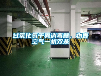 行業新聞過氧化氫干霧消毒器，物表空氣一機雙殺