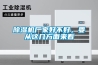 除濕機廠家好不好，要從這幾方面來看
