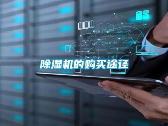 企業新聞除濕機的購買途徑