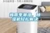 梅雨季潮濕，除濕機輕松解決