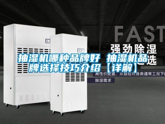 企業新聞抽濕機哪種品牌好 抽濕機品牌選擇技巧介紹【詳解】