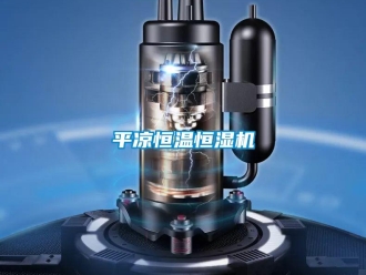 知識百科平涼恒溫恒濕機