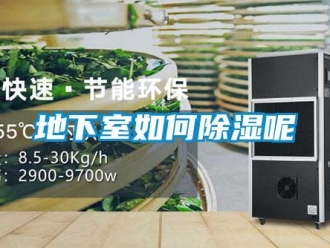 企業新聞地下室如何除濕呢