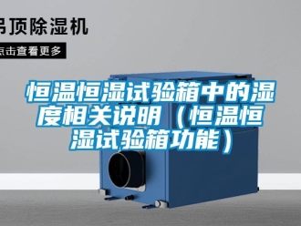知識百科恒溫恒濕試驗箱中的濕度相關說明（恒溫恒濕試驗箱功能）