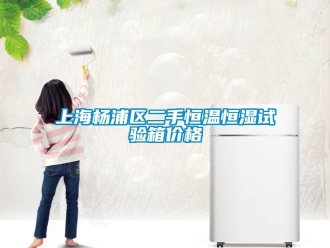 知識百科上海楊浦區二手恒溫恒濕試驗箱價格