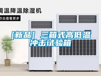 常見問題[新品] 三箱式高低溫沖擊試驗箱
