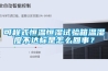 可程式恒溫恒濕試驗箱溫濕度不達標是怎么回事？
