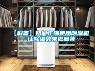 企業新聞【科普】如何正確使用除濕機，讓除濕效果更顯著