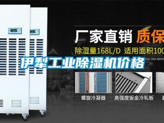 常見問題伊犁工業除濕機價格