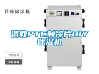 行業新聞請教PTC制冷片DIY除濕機