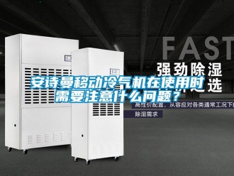 企業新聞安詩曼移動冷氣機在使用時需要注意什么問題？